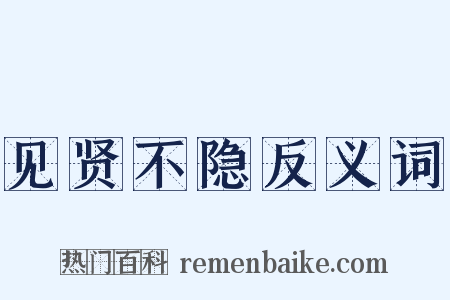 见贤不隐反义词是什么意思的图片